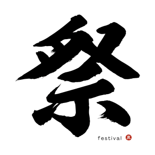 Japanese Kanji: FESTIVAL Character Calligraphy Mindfulness Art *Black Letter* T-Shirt