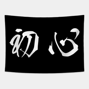 White Shoshin (Japanese for the "Beginner's Mind" in white horizontal kanji) Tapestry