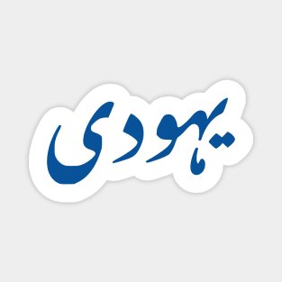 Jew (Urdu, Punjabi) Magnet