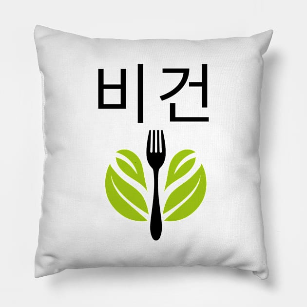 Writing Vegan Korean 비건 Veganism Pillow by OldCamp