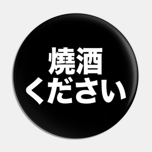 Soju Kanji Shirt - Japanese Soju - Funny Sayings - Pin | TeePublic Soju Kanji Shirt - Japanese Soju - Funny Sayings - Pin | TeePublic