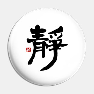 Silence 静 Japanese Calligraphy Kanji Character Pin