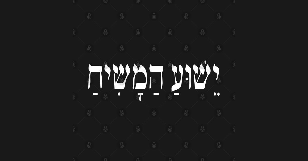 Yeshua HaMashiach Jesus Christ in Hebrew Yeshua Messiah Yeshua