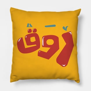 arabic quotes calm Pillow