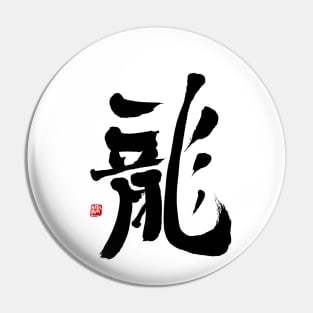 Dragon 龍 Japanese Calligraphy Kanji Character Pin