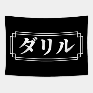 DARRYL / DARYL Name in Japanese Tapestry