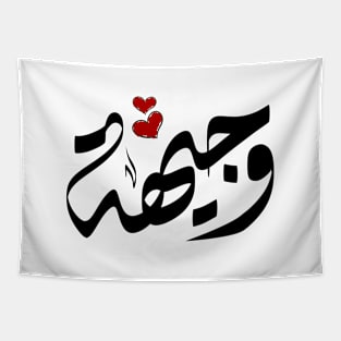 Wajeha Arabic name وجيهة Tapestry