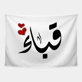 Quba Arabic name اسم قباء Tapestry