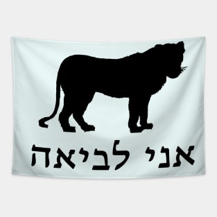 I'm A Lioness (Hebrew) Tapestry