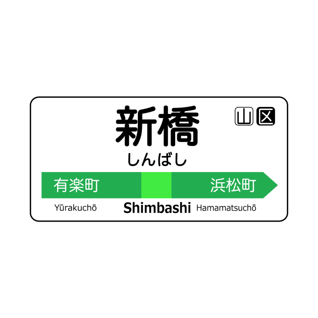 Shimbashi Train Station Sign - Tokyo Yamanote Line by conform