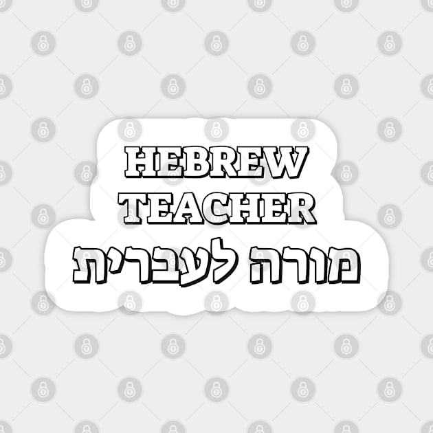 Hebrew Teacher Ivrit Magnet by InspireMe