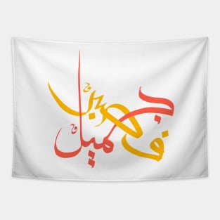 Patient is Beauty III - Arabic Callighraphy, Gift for Him, Gift for Her, Modern Arabic Art Tapestry