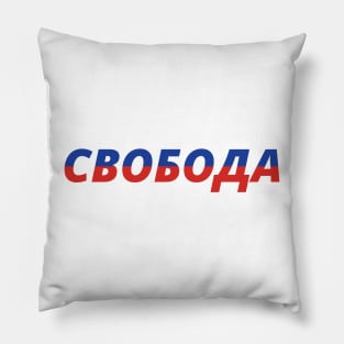 Freedom Свобода) Pillow