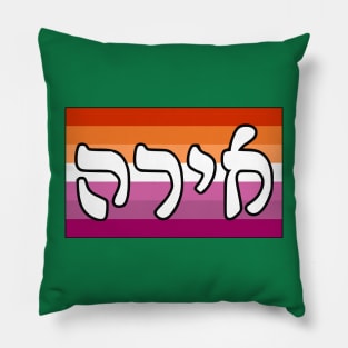 Ira - Wrath (Lesbian Pride Flag) Pillow