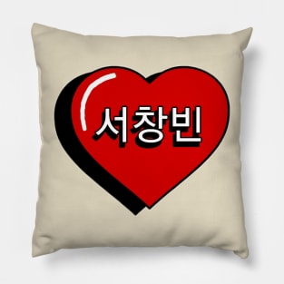 Seo Changbin heart Pillow