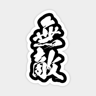 無敵 Muteki / Invincible in Japanese kanji calligraphy Magnet