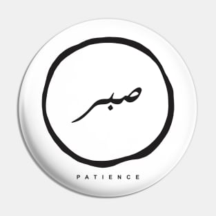 patience(arabic calligraphy) Pin