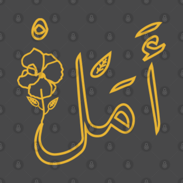 hope in arabic