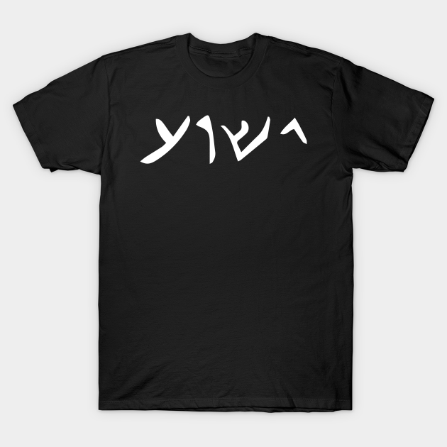 Jesus Name Written in Aramaic, The language he spoke Christian gift - Jesus - T-Shirt