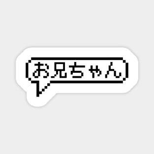 Japanese Hiragana Onii-chan in 8bit Pixel Art Speech Bubble Magnet