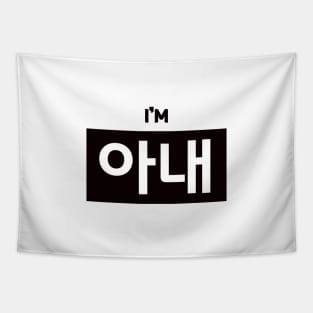 Wife 아내 a-naeㅣKorean Language (Hangul) Tapestry