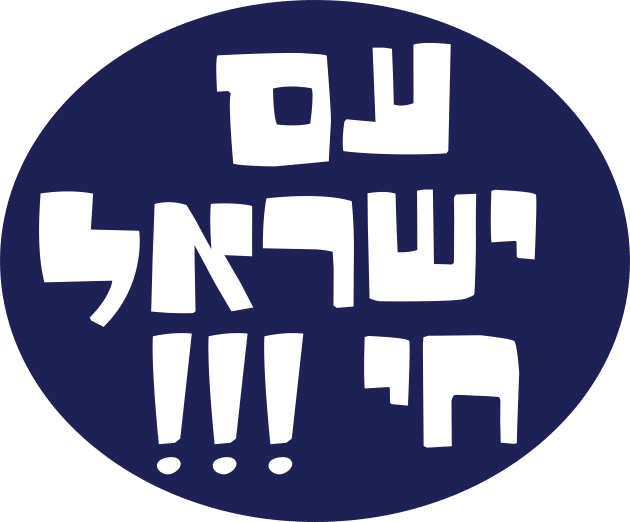 am yisrael chai, Kids T-Shirt by MeLoveIsrael