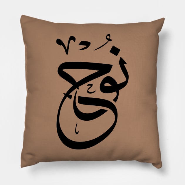 Noe, Nouh, Noah in arabic calligraphy نوح Pillow by Arabic calligraphy Gift 