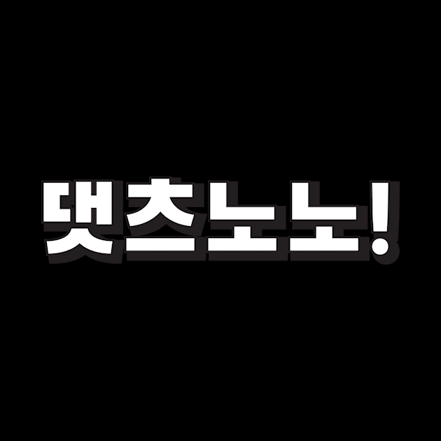 Daetcheunono (댓츠노노) That's no no! Korean hangeul text kpop by nanaminhae