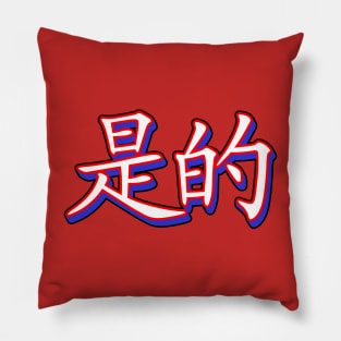 The Word YES in Chinese Mandarin Language Pillow