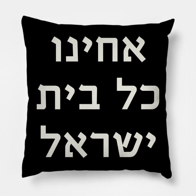 Acheinu Kol Beit Israel - Prayer for Releasing the Israeli Captive Pillow by JMM Designs