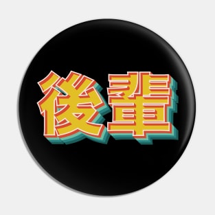 Kohai 後輩 Pin