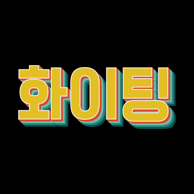 You Can Do It (Fighting 화이팅) by n23tees