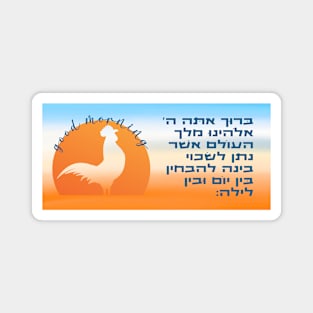 Hebrew Morning Blessing Night & Day Jewish Morning Prayer Magnet