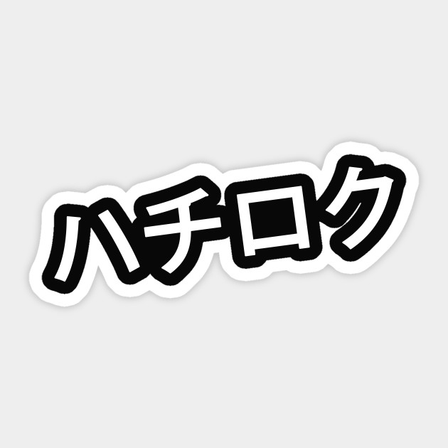 Hachi Roku Toyota Ae 86 Initial D Sticker Teepublic