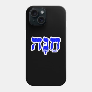 Hanna Biblical Hebrew Name Hebrew Letters Personalized Phone Case