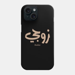 زوجي Hubby My husband in arabic calligraphy Phone Case