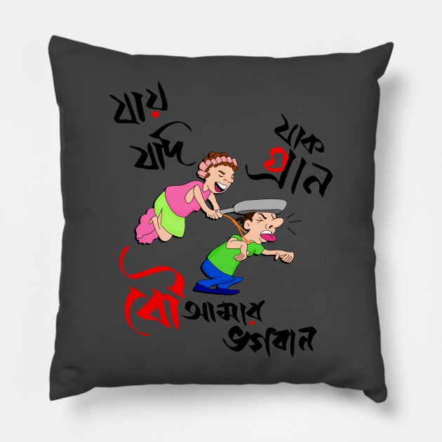 Bou Amar Bhogoban - funny couple Bangla Pillow by Roy's Disturbia