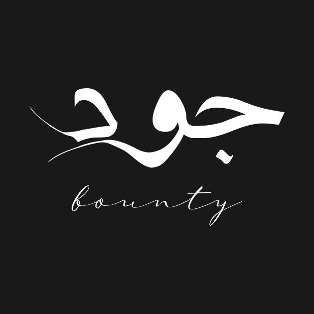 Short Arabic Quote Design Bounty Positive Ethics by ArabProud