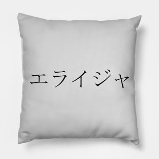 ELIJAH IN JAPANESE Pillow