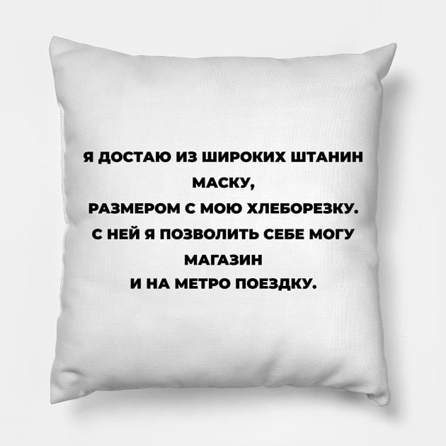 Russian satirical humor on coronovirus, quarantine, lockdown and masks Pillow by opooqodesign