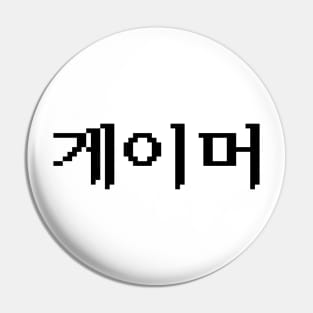 Korean Gamer 게이머 Pin