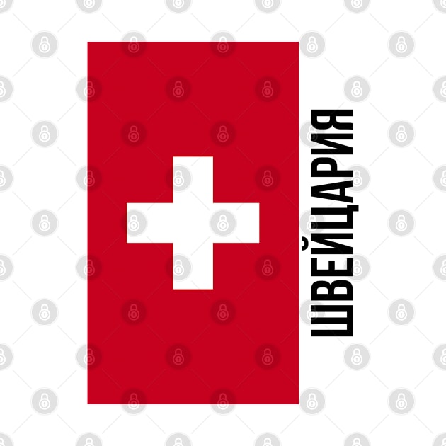 Switzerland flag Cyrillic by Hmus