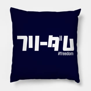 Freedom in Japanese katakana writing in white ”フリーダム #freedom” Pillow