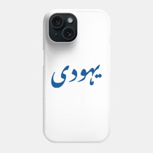 Jew (Urdu, Punjabi) Phone Case