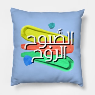 Yemeni Design with Arabic Writing | Breakfast is Life Pillow