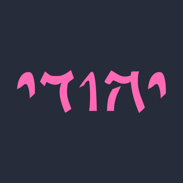 Yehudi - Jew (Masculine, Qumran font) by dikleyt