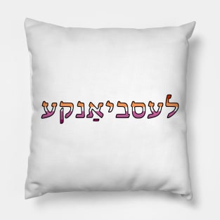 Lesbyanke (Lesbian Pride Colors) Pillow