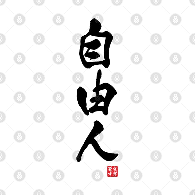 Free spirited in Japanese 自由人（jiyuu-jin) by kanchan