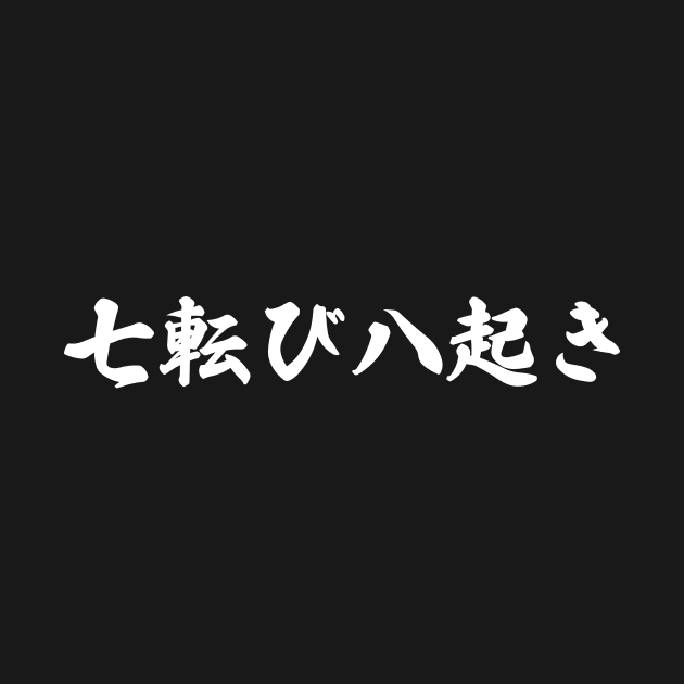 Fall Down Seven Times Stand Up Eight - 七転び八起き - Japanese Proverb Fall 7 Times by shiroikuroi