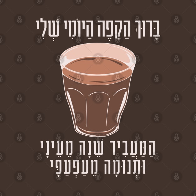 Funny Hebrew Coffee Blessing Witty Gift for Jewish Coffee Lovers by JMM Designs